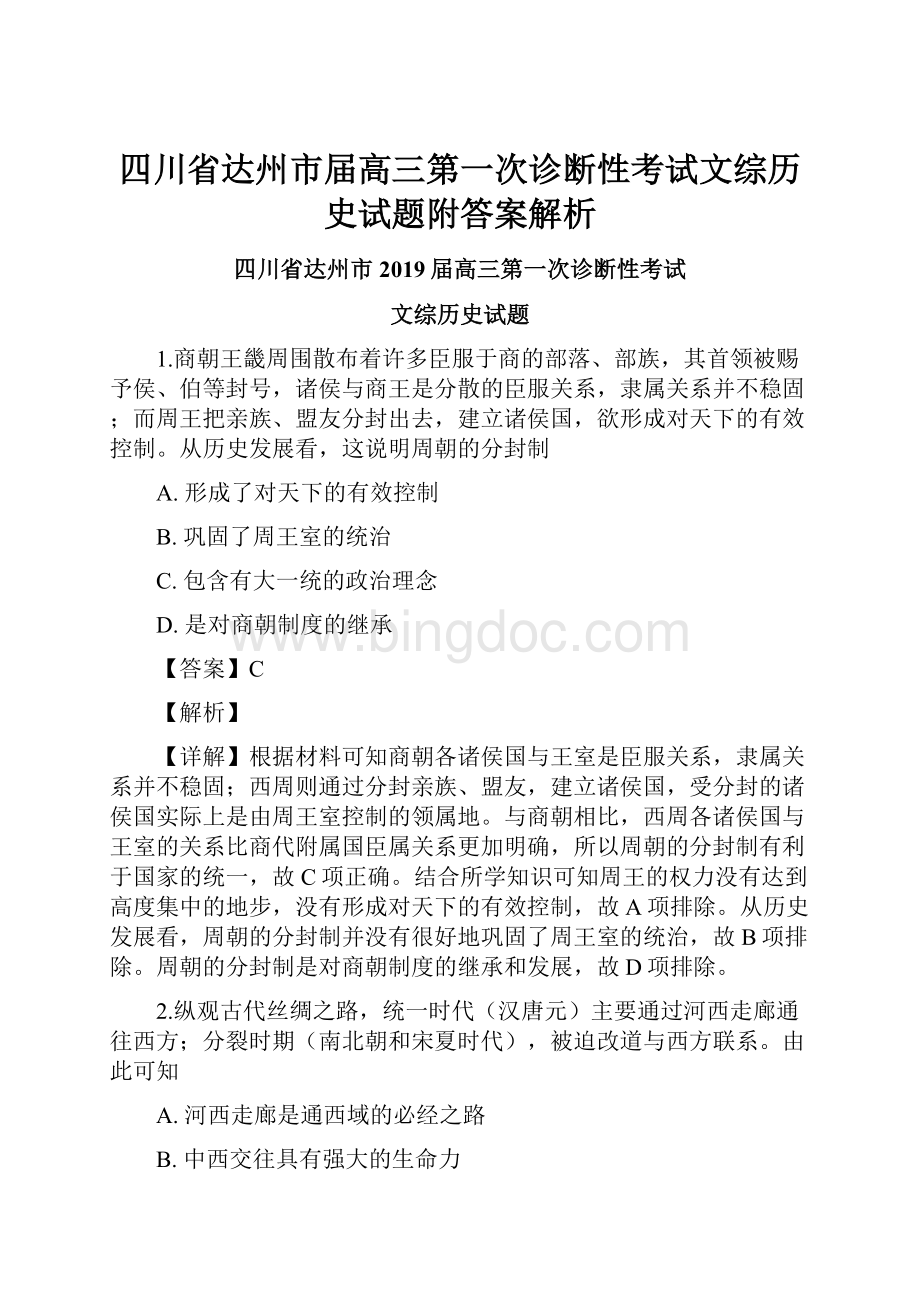 四川省达州市届高三第一次诊断性考试文综历史试题附答案解析.docx