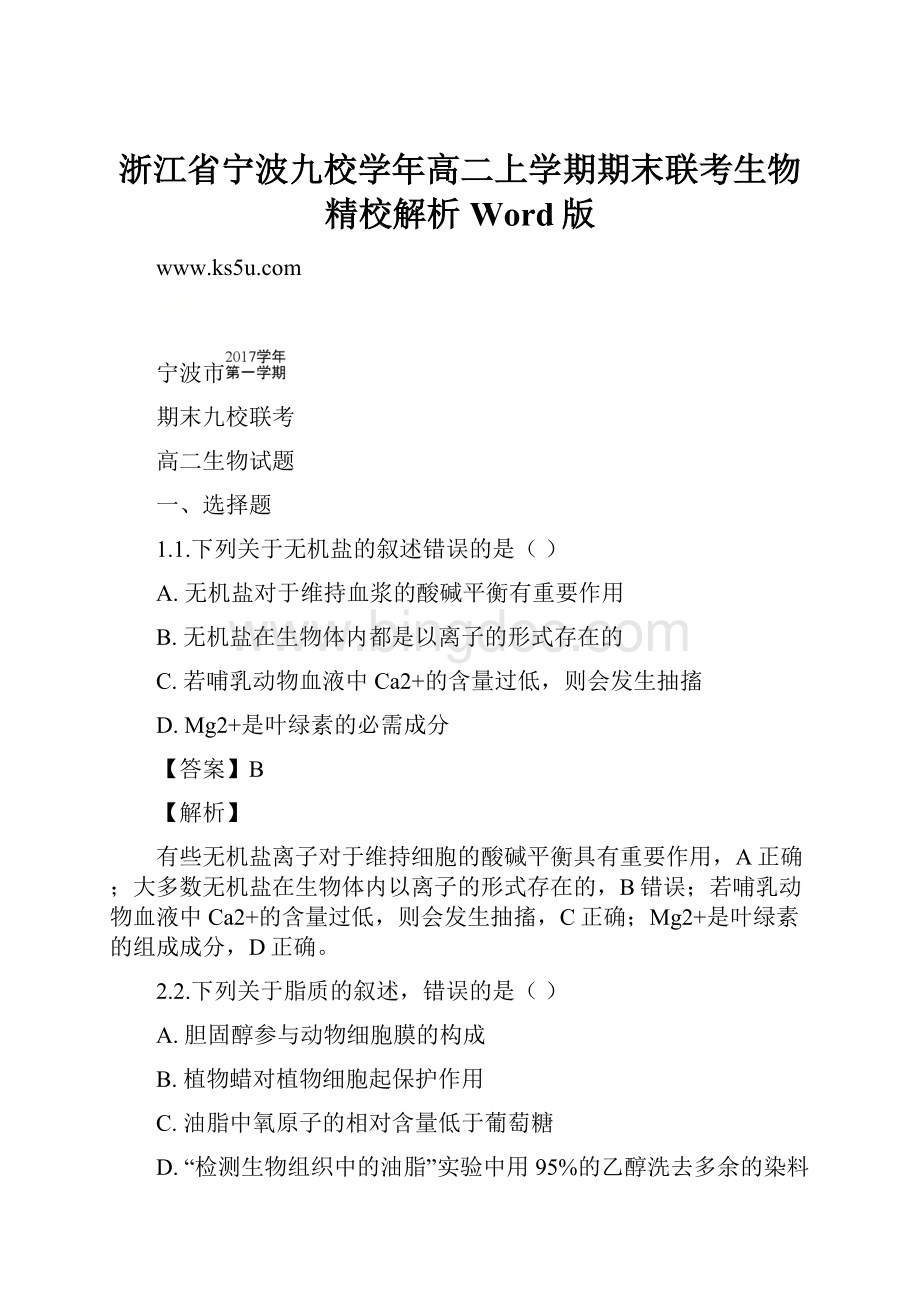 浙江省宁波九校学年高二上学期期末联考生物精校解析Word版.docx