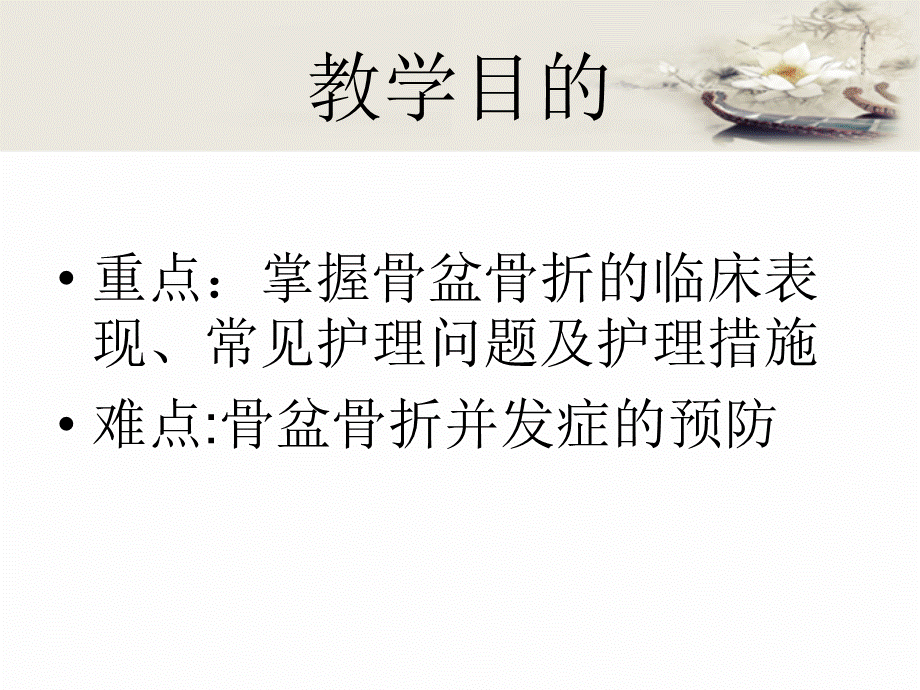 骨盆骨折病人的护理.ppt_第2页