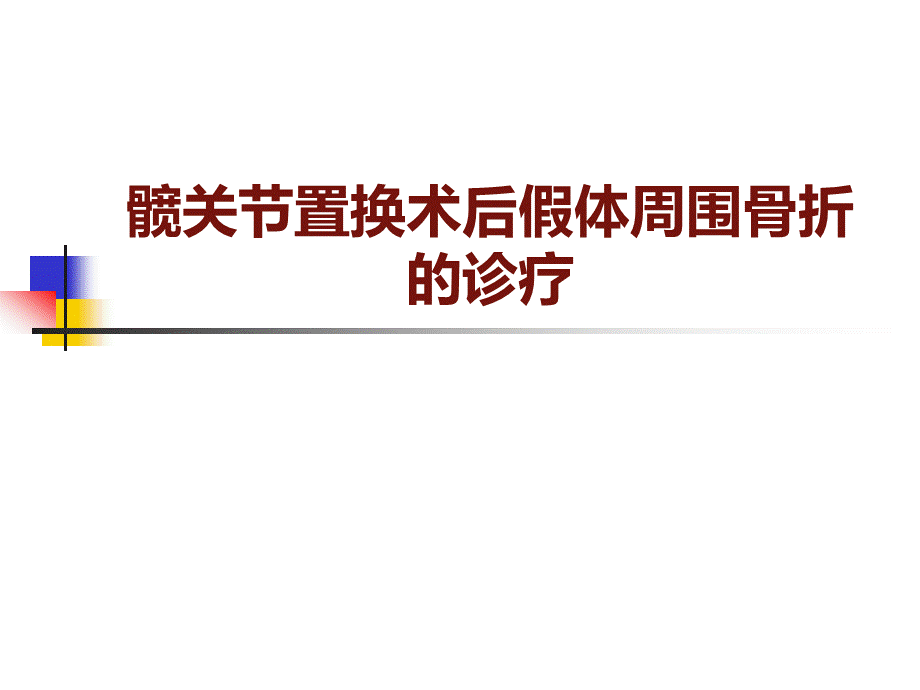 髋关节术后假体周围骨折.ppt