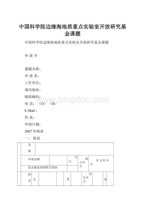 中国科学院边缘海地质重点实验室开放研究基金课题Word文档格式.docx