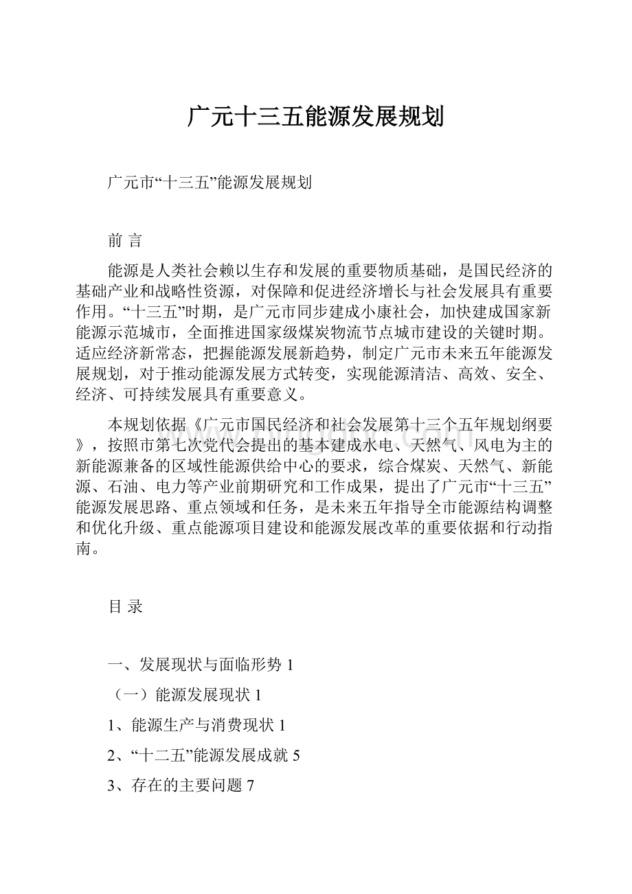 广元十三五能源发展规划.docx_第1页