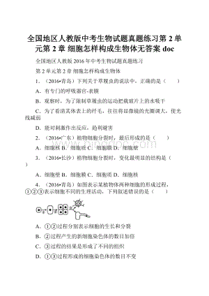 全国地区人教版中考生物试题真题练习第2单元第2章 细胞怎样构成生物体无答案doc.docx