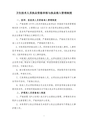 卫生技术人员执业资格审核与执业准入管理制度Word文档下载推荐.doc