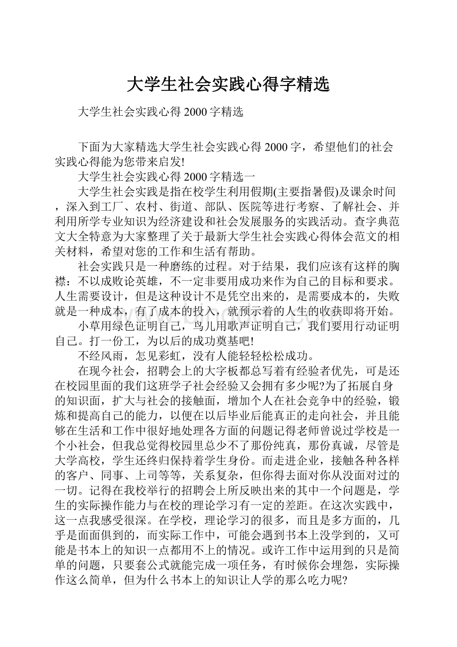 大学生社会实践心得字精选.docx