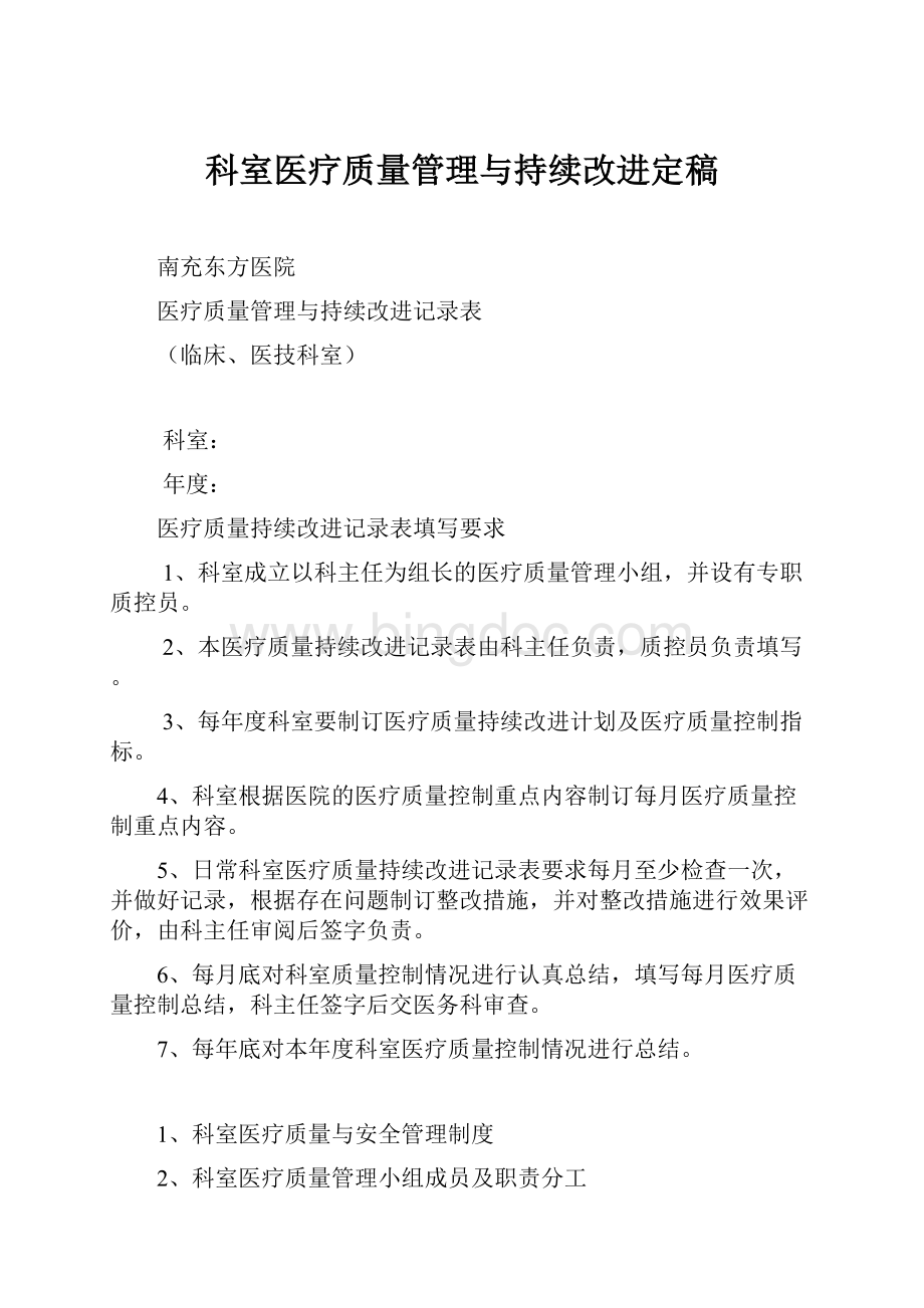 科室医疗质量管理与持续改进定稿.docx_第1页