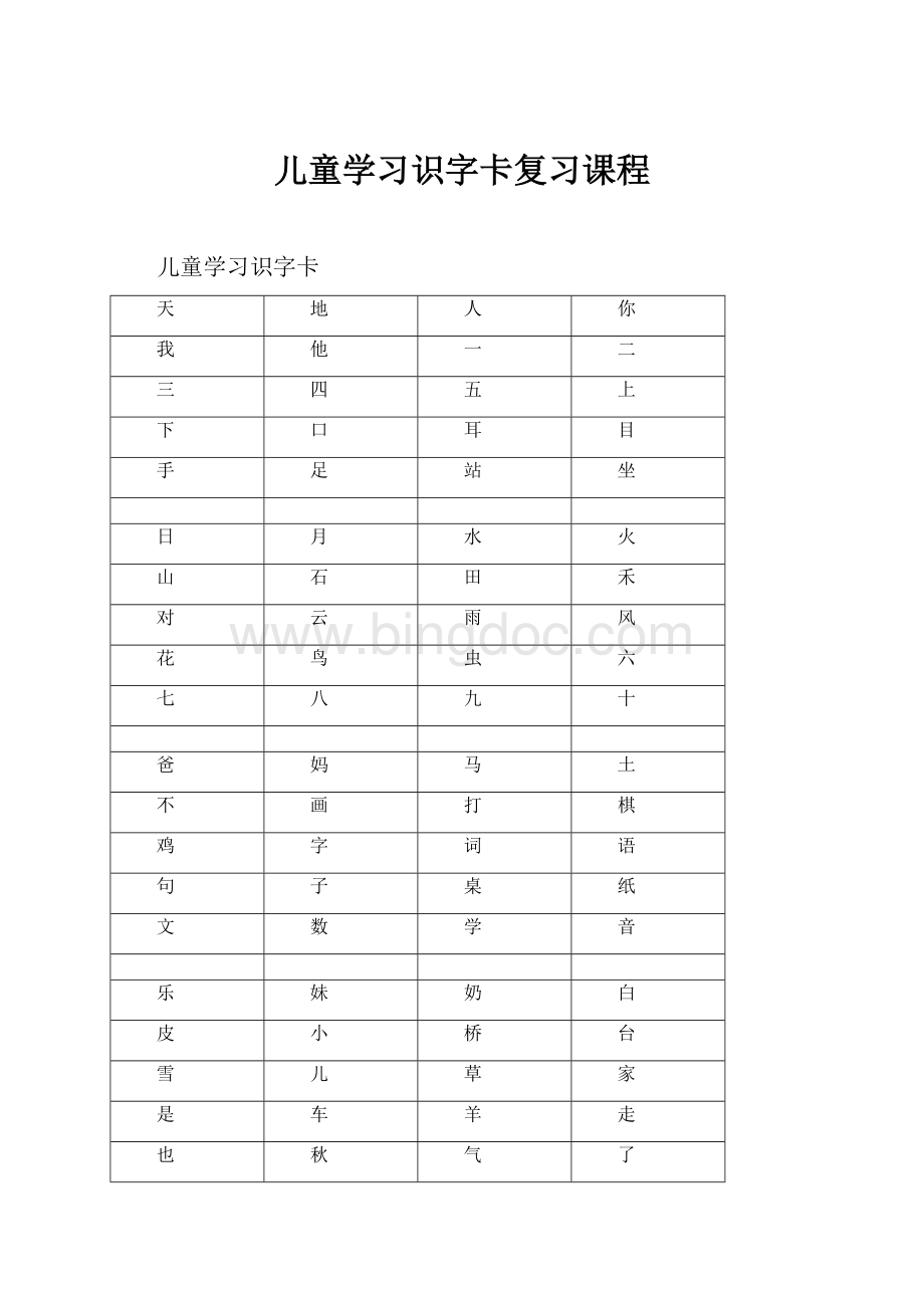 儿童学习识字卡复习课程.docx_第1页