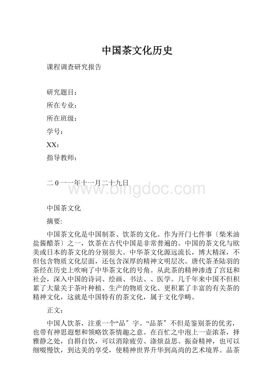 中国茶文化历史Word文档下载推荐.docx_第1页