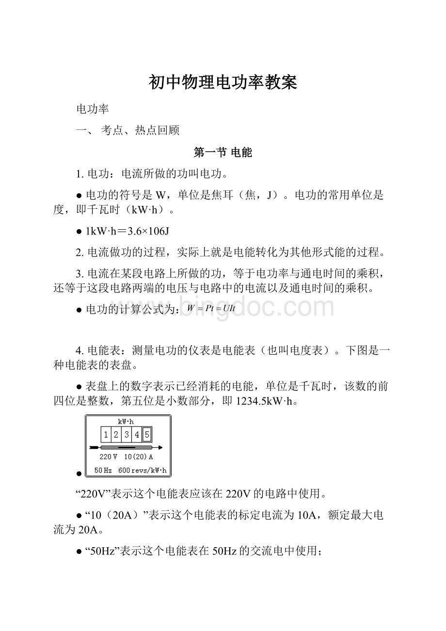 初中物理电功率教案Word文档格式.docx_第1页