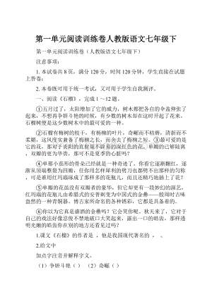 第一单元阅读训练卷人教版语文七年级下文档格式.docx