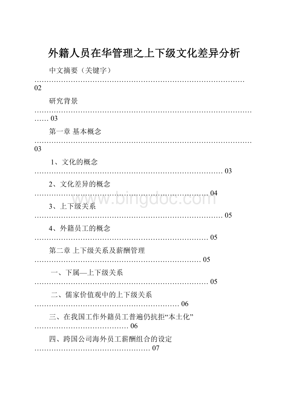 外籍人员在华管理之上下级文化差异分析.docx