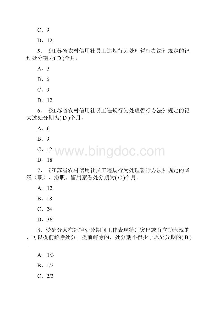 关于信贷方面员工违规处罚的题库.docx_第2页