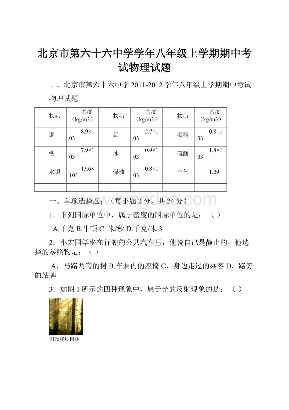 北京市第六十六中学学年八年级上学期期中考试物理试题.docx_第1页