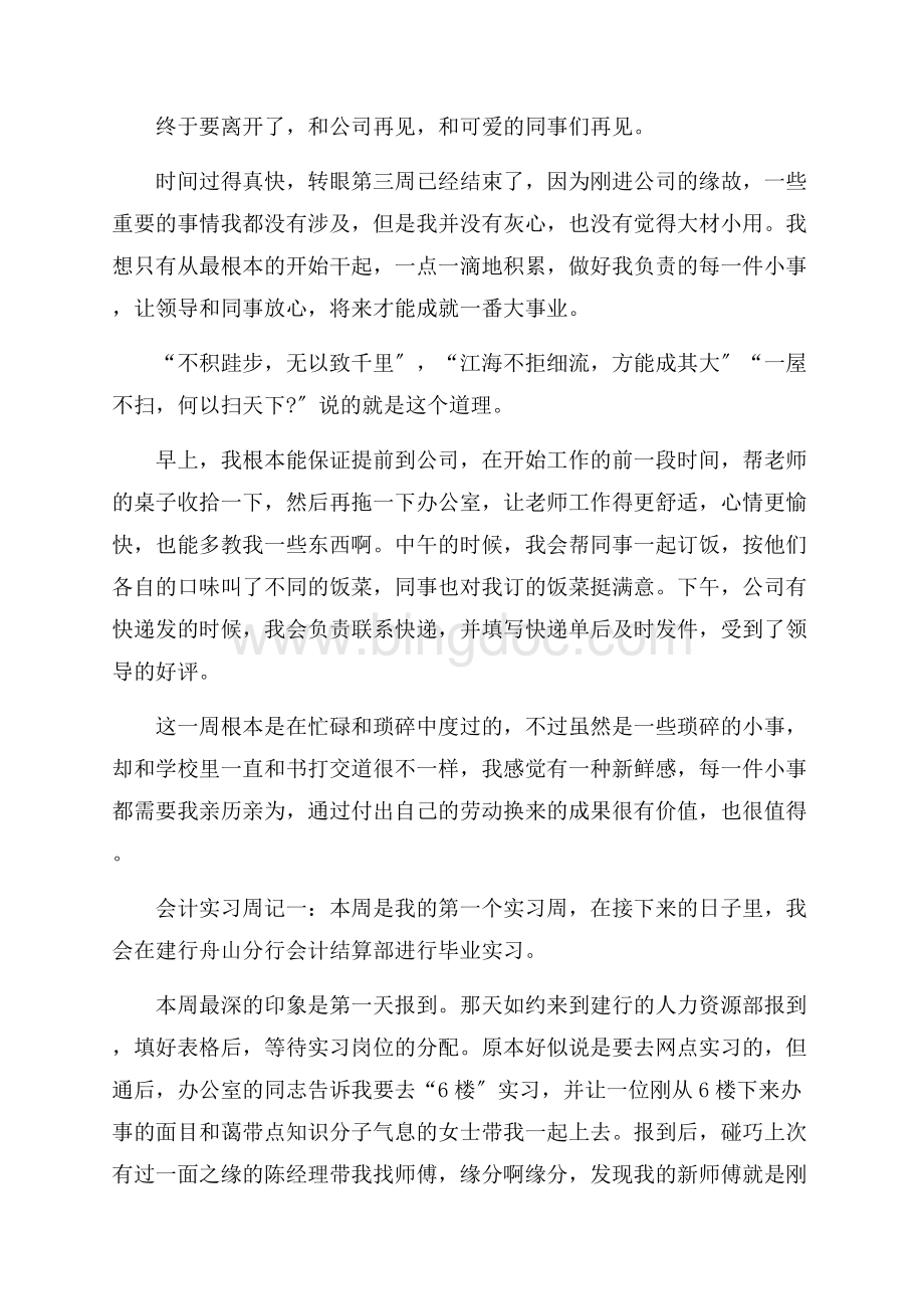 会计的实习周记精编.docx_第3页