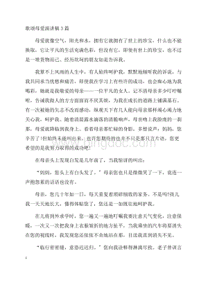 歌颂母爱演讲稿精编文档格式.docx