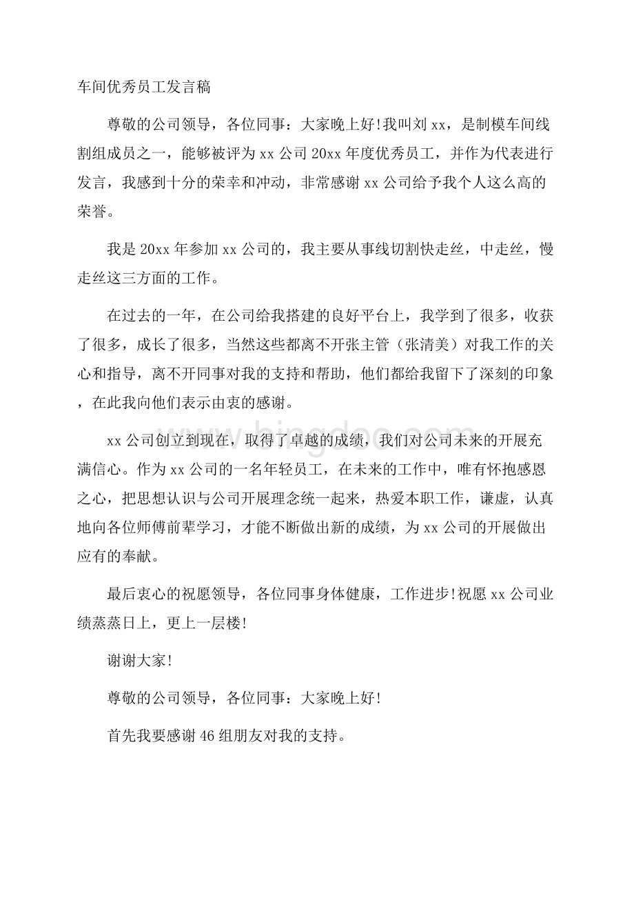 车间优秀员工发言稿精选Word文档下载推荐.docx