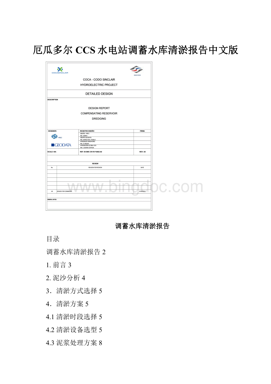 厄瓜多尔CCS水电站调蓄水库清淤报告中文版Word文档格式.docx