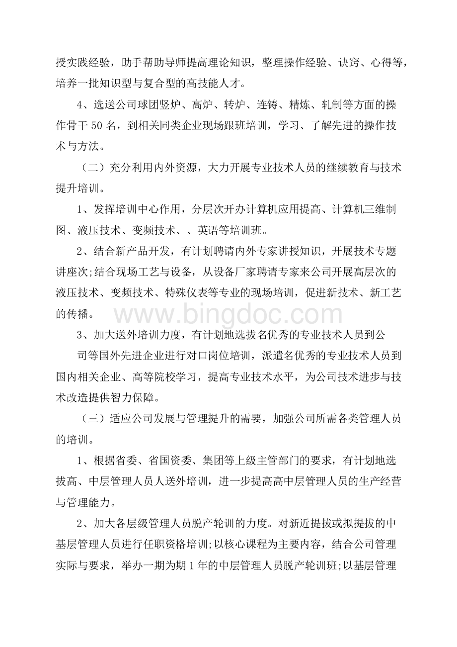 最新人力资源公司工作计划Word格式.docx_第2页