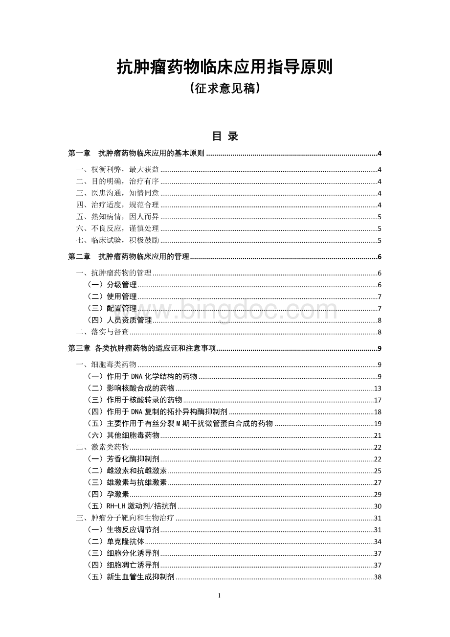 抗肿瘤药物临床应用指导原则全文精品文档.doc_第1页