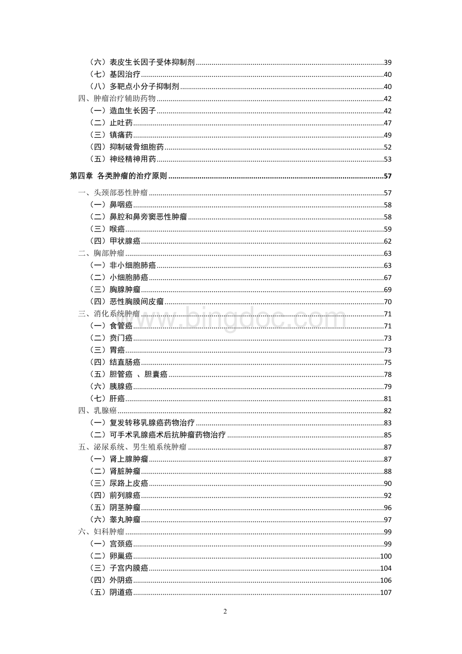 抗肿瘤药物临床应用指导原则全文精品文档Word文档下载推荐.doc_第2页