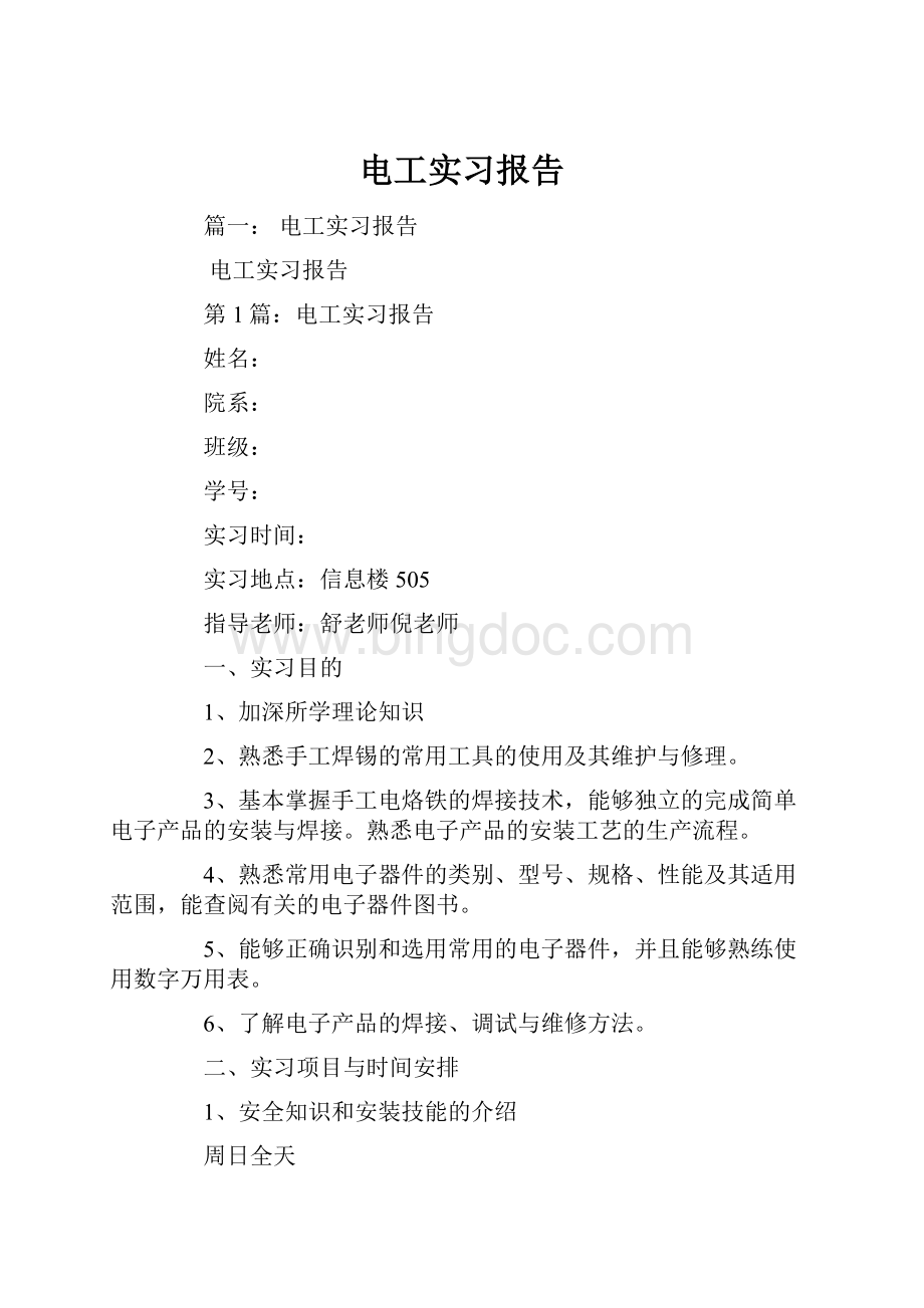 电工实习报告Word格式.docx