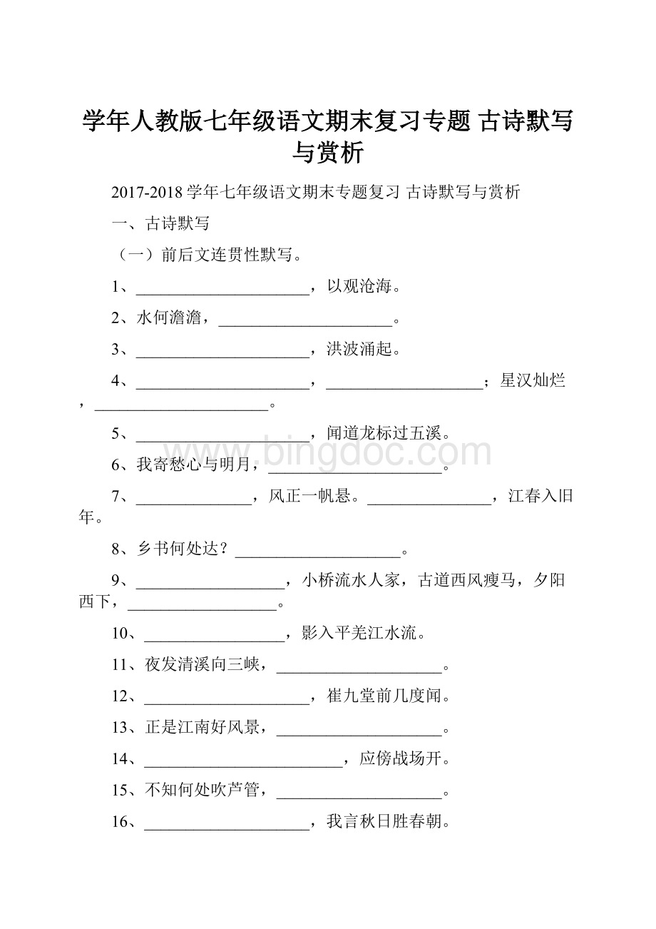 学年人教版七年级语文期末复习专题 古诗默写与赏析Word格式.docx_第1页