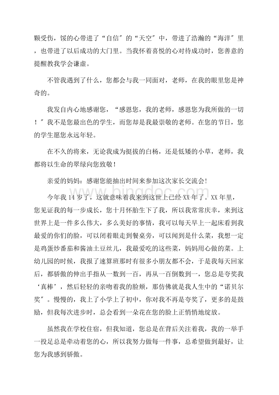 感恩演讲稿模板汇总八篇精编Word文档格式.docx_第3页