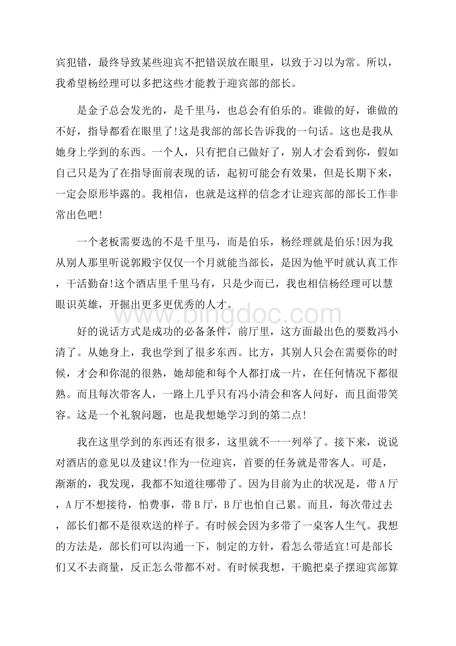 迎宾的辞职报告集锦六篇精选.docx_第3页