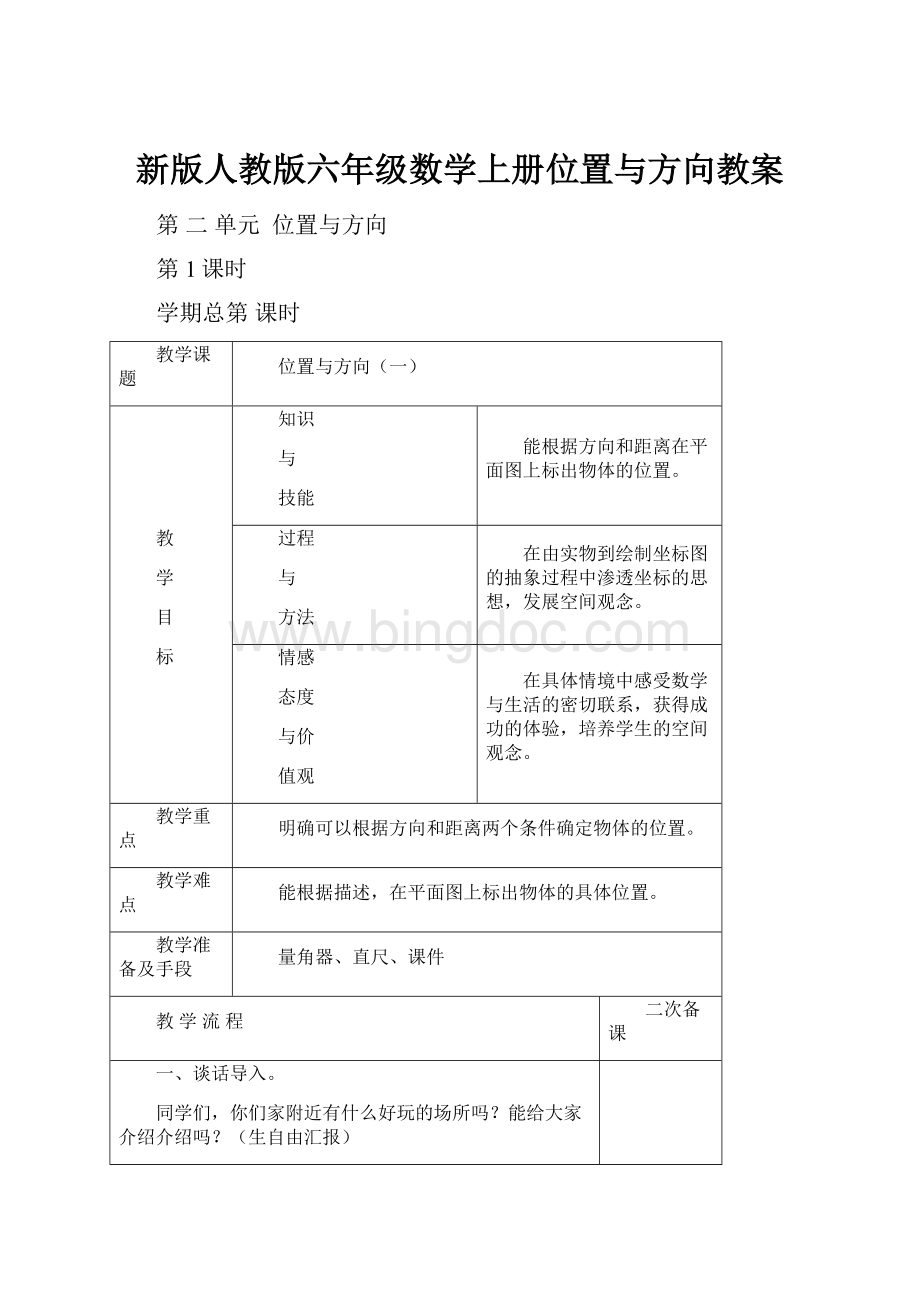 新版人教版六年级数学上册位置与方向教案.docx_第1页