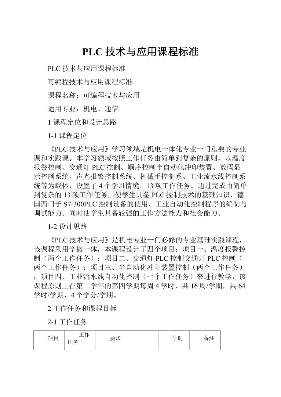 PLC技术与应用课程标准.docx