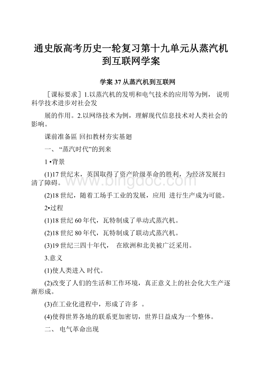 通史版高考历史一轮复习第十九单元从蒸汽机到互联网学案.docx_第1页