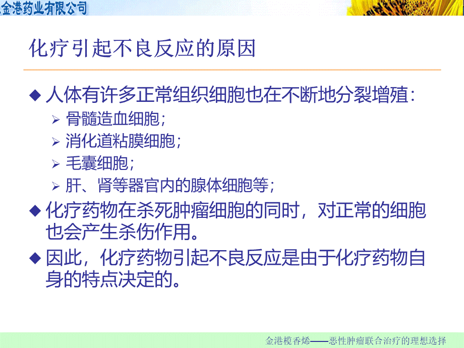 肿瘤化疗常见不良反应与处理-.ppt_第3页