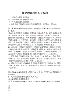 铸钢的金相组织及检验.docx