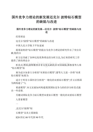 国外竞争力理论的新发展迈克尔 波特钻石模型的缺陷与改进Word格式.docx