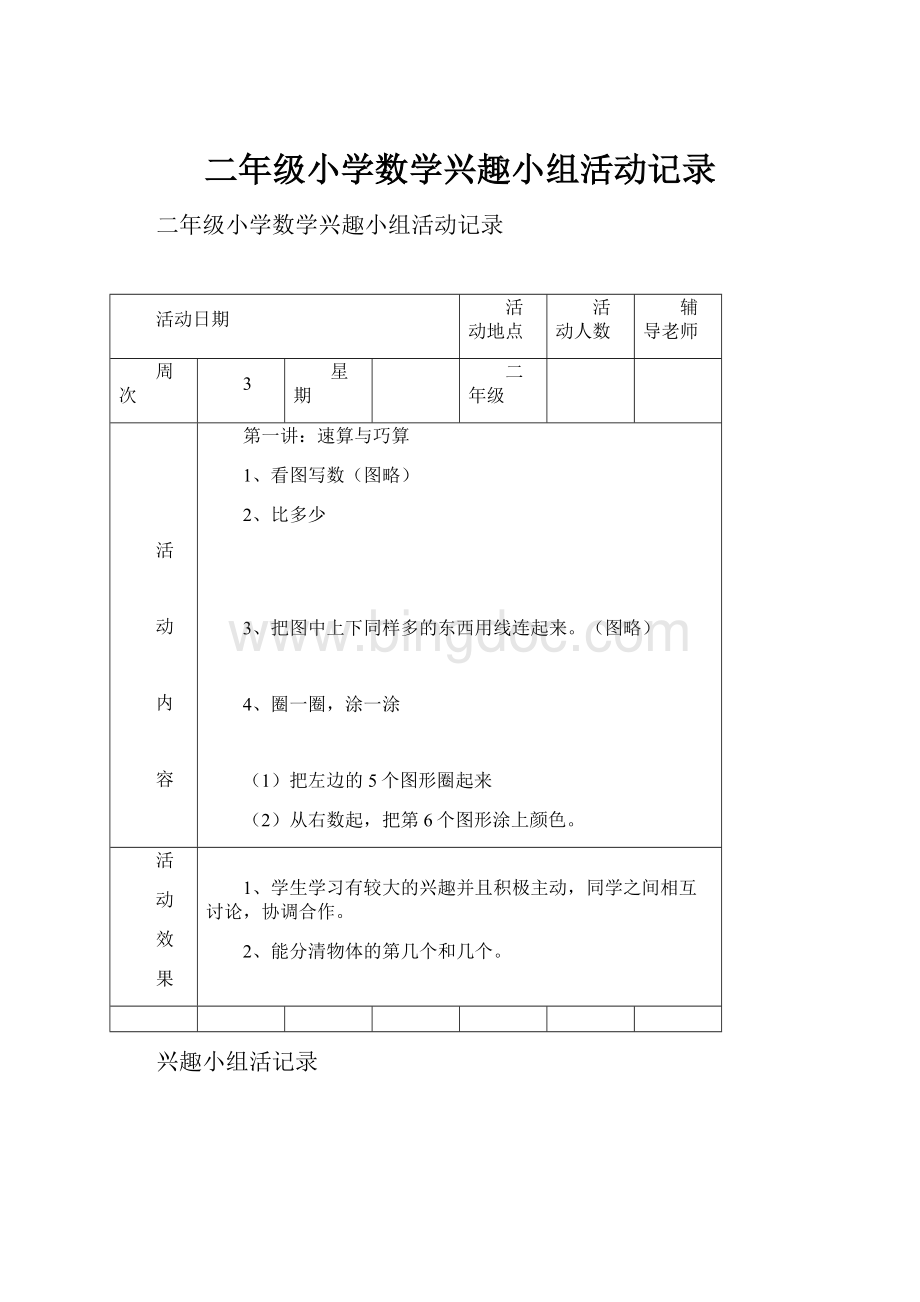 二年级小学数学兴趣小组活动记录.docx