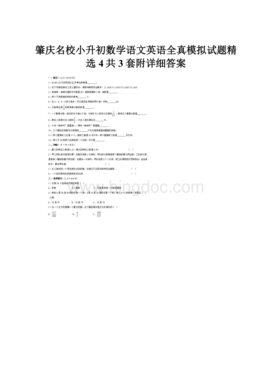 肇庆名校小升初数学语文英语全真模拟试题精选4共3套附详细答案.docx