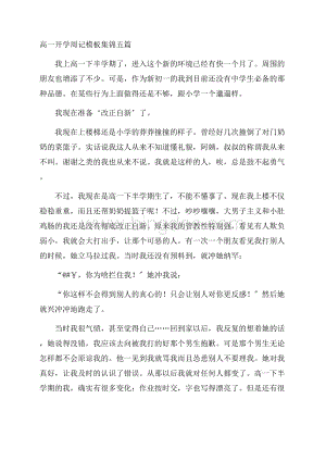 高一开学周记模板集锦五篇精编Word文件下载.docx