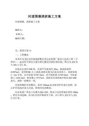 河道围堰清淤施工方案.docx