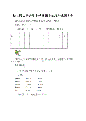 幼儿园大班数学上学期期中练习考试题大全.docx