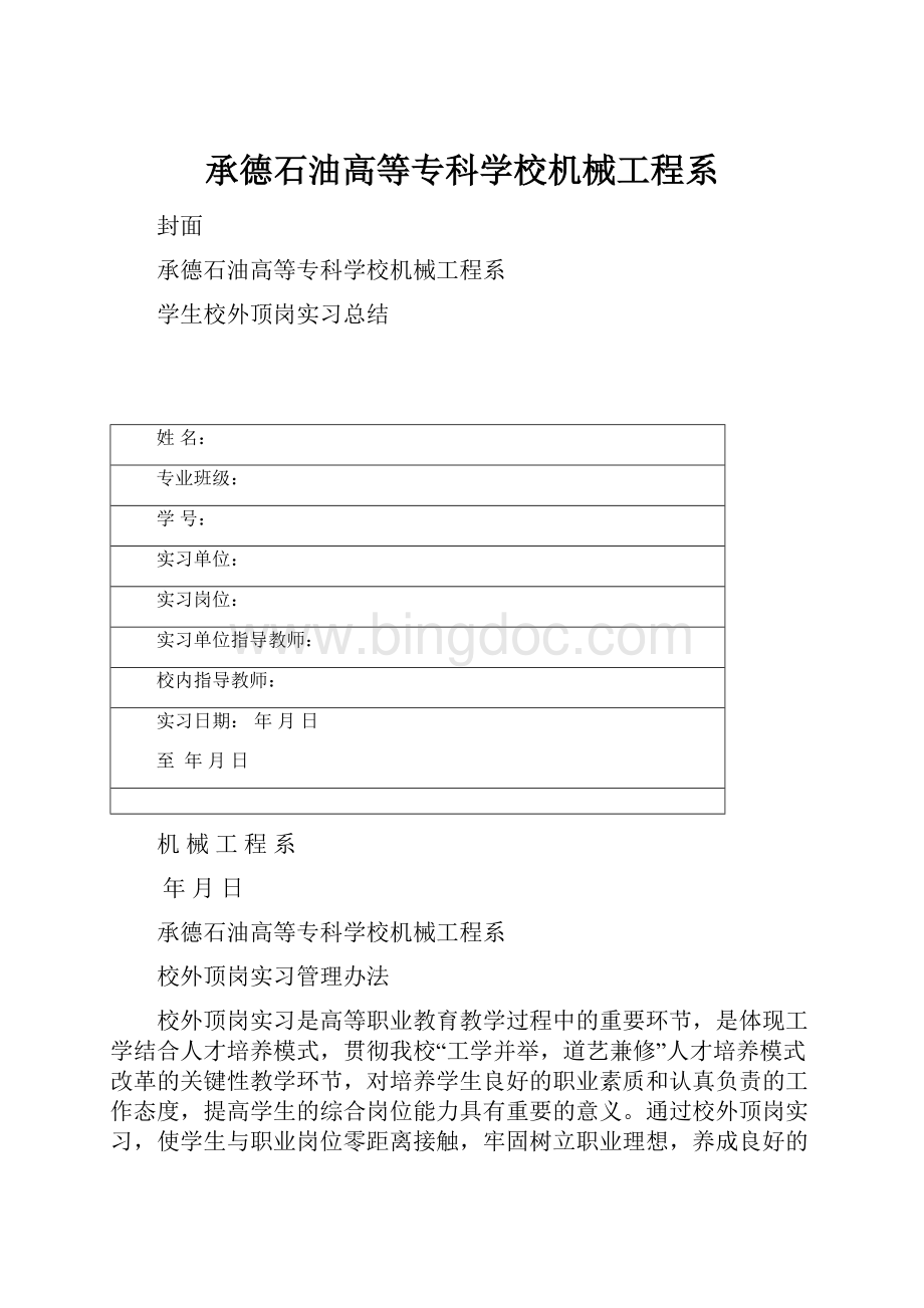 承德石油高等专科学校机械工程系文档格式.docx