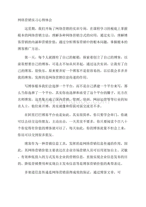 网络营销实习心得体会精选.docx