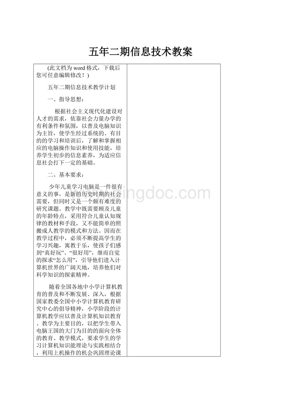 五年二期信息技术教案Word格式文档下载.docx_第1页