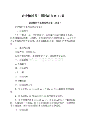 企业植树节主题活动方案13篇Word格式文档下载.docx