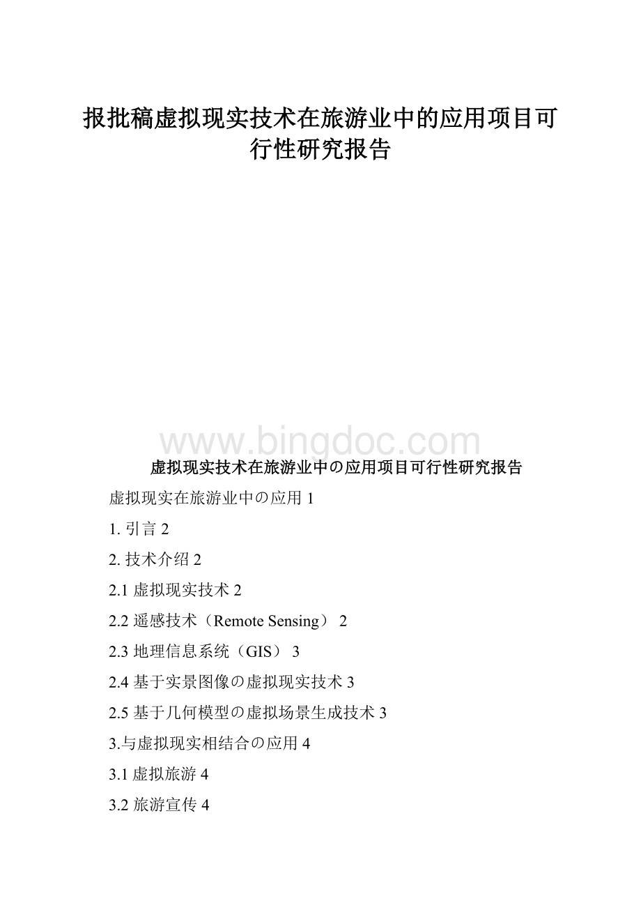 报批稿虚拟现实技术在旅游业中的应用项目可行性研究报告Word格式.docx