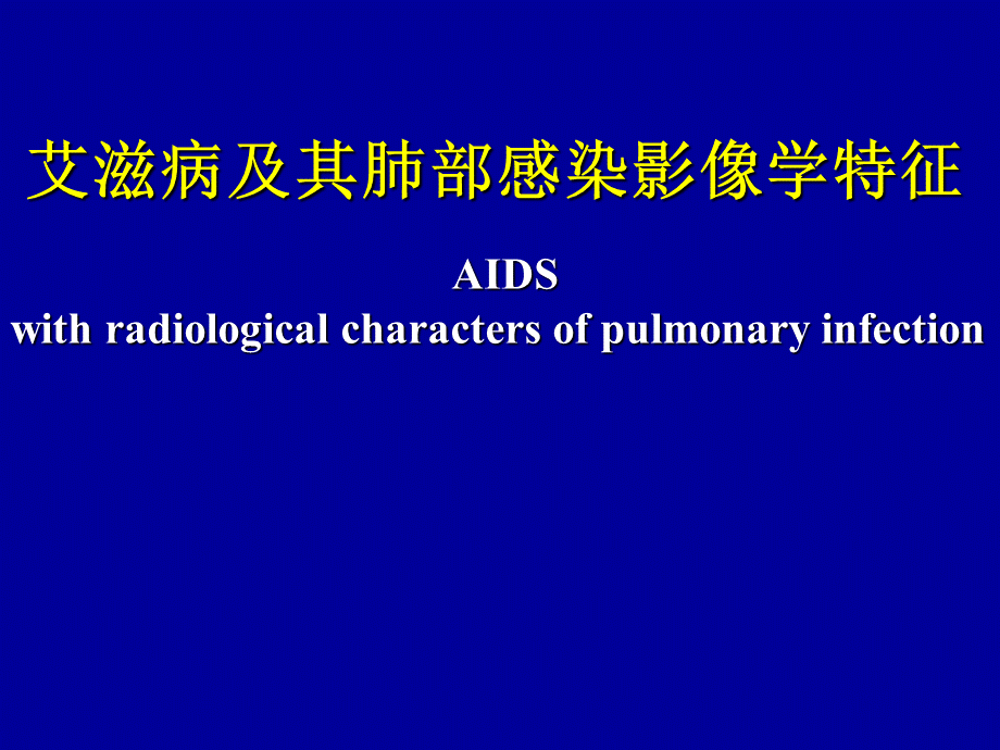 艾滋病及其肺部感染影像学特征.ppt_第1页