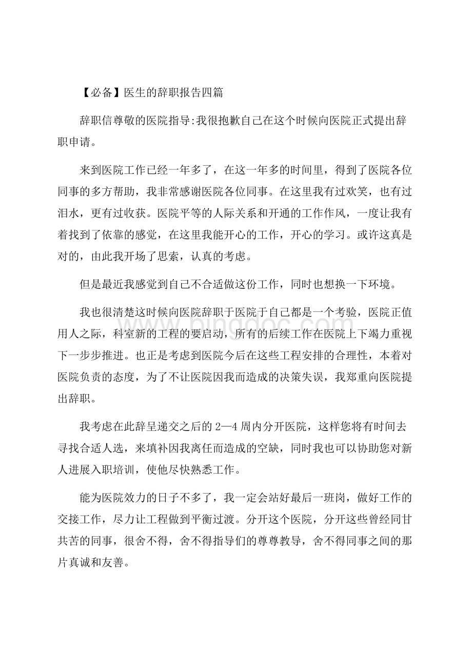 医生的辞职报告精选.docx_第1页