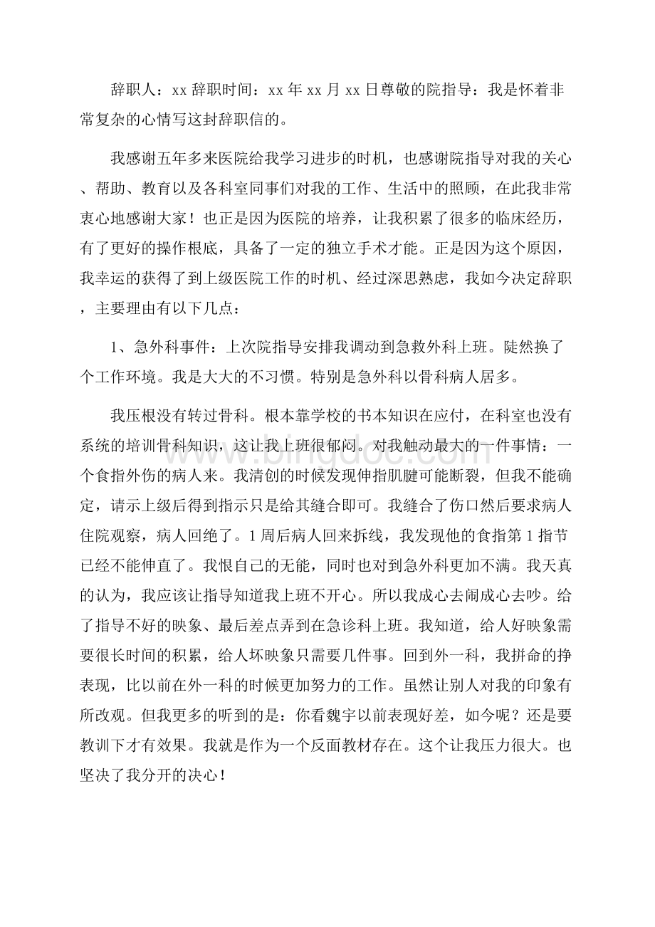 医生的辞职报告精选.docx_第3页