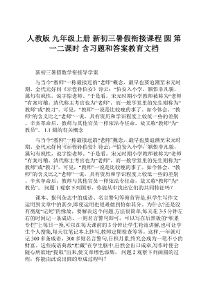 人教版 九年级上册 新初三暑假衔接课程 圆 第一二课时 含习题和答案教育文档.docx