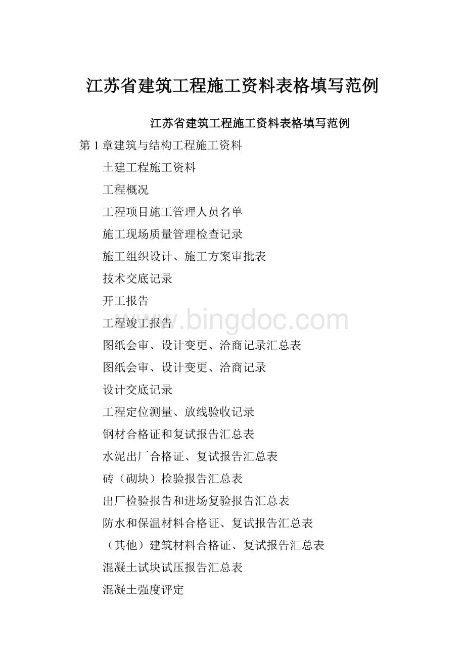 江苏省建筑工程施工资料表格填写范例.docx_第1页