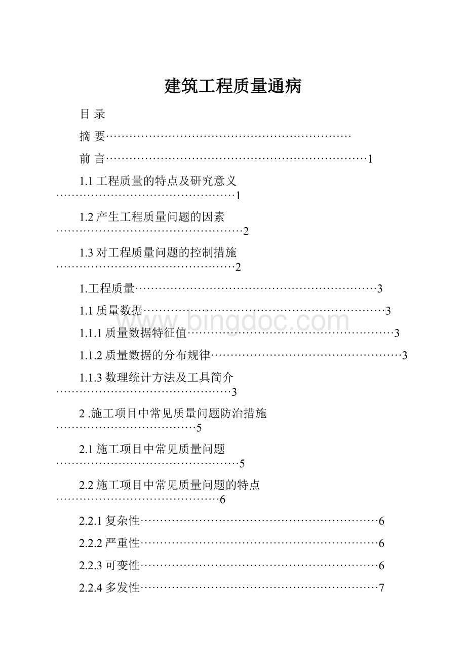 建筑工程质量通病Word文档格式.docx_第1页